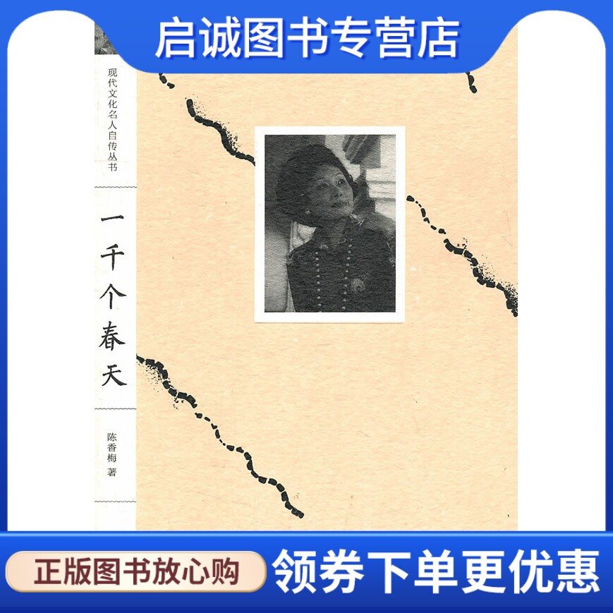正版现货直发一千个春天,陈香梅,江苏文艺出版社9787539937489