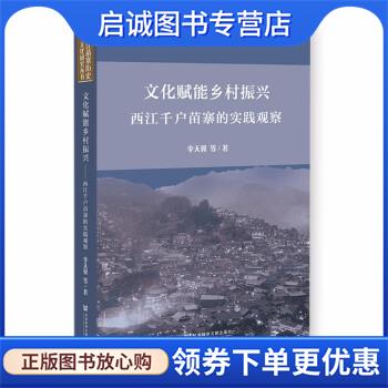正版现货直发文化赋能乡村振兴:西江千户苗寨的实践观察 李天翼 9787522800639 社会科学文献出版社