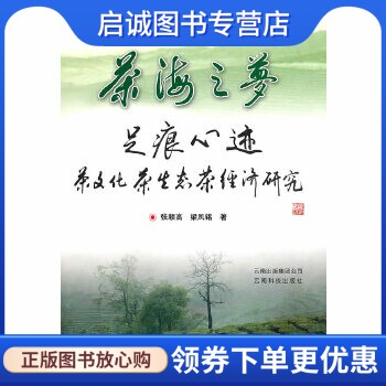 正版现货直发茶海之梦足痕心迹：茶文化茶生态茶经济研究,张顺高,梁凤铭,云南科学技术出版社9787541626883