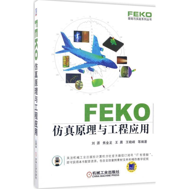 FEKO 仿真原理与工程应用 刘源,焦金龙,王晨,王晓峰 机械工业出版社 9787111561446 正版现货直发