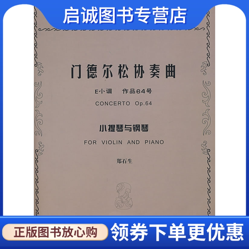 门德尔松协奏曲小提琴与钢琴 郑石生　编订 上海音乐学院出版社 9787806923276 正版现货直发