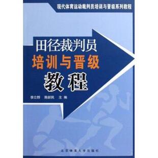 李立群 社 9787564401771 北京体育大学出版 著 正版 田径裁判员培训与晋级教程 现货直发 陈新民