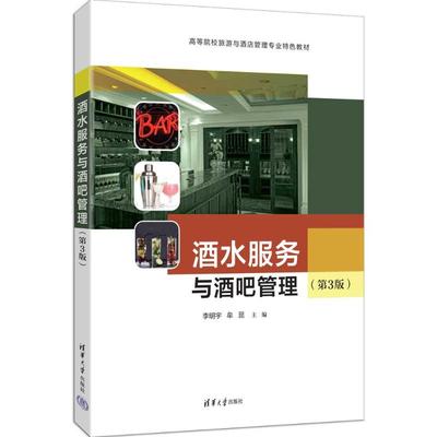 酒水服务与酒吧管理（第3版）：李明宇、牟昆、王璐、董革冰大中专公共社科综合大中专清华大学出版社