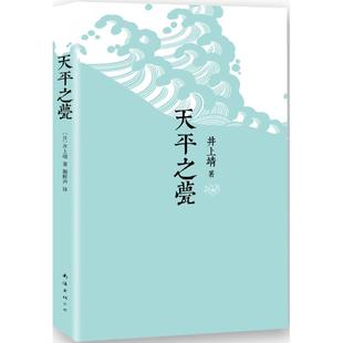 正版现货直发天平之甍 (日)井上靖　著,谢鲜声　译 南海出版社 9787544277082