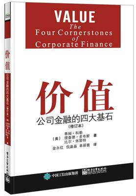 正版价值公司金融的四大基石 (美)Tim Koller(蒂姆.科勒),(美)Richard Dobbs(理查 电子工业出版社 9787121275548