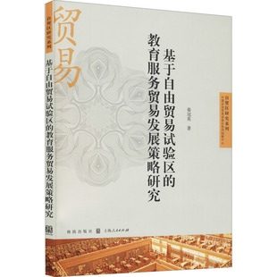 基于自由贸易试验区的教育服务贸易发展策略研究 秦冠英 商业贸易 经管、励志 格致出版社