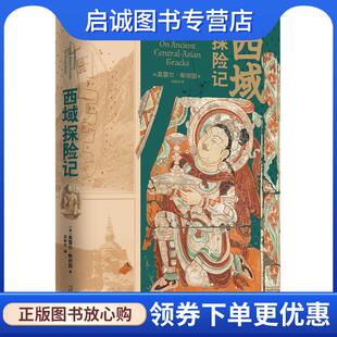 正版现货直发西域探险记 (英)奥雷尔·斯坦因著巫新华 译 9787559842909 广西师范大学出版社
