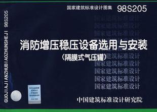 —给水排水专业 社 9787802424371 中国计划出版 组织编制 正版 98S205消防增压稳压设备选用与安装 现货直发 中国建筑标准设计研究院