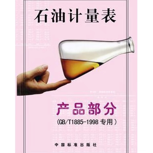 石油计量表.产品部分:GB/T1885-1998专用 石油静态和轻烃计量标准化技术归口单位 中国标准出版社 9787506617772