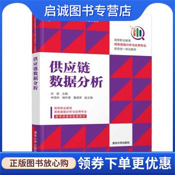 正版现货直发供应链数据分析 孙君,钟茂林,杨叶勇,董道军 9787302571674 清华大学出版社