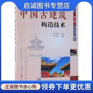 正版现货直发中国古建筑构造技术 王晓华 9787122330741 化学工业出版社