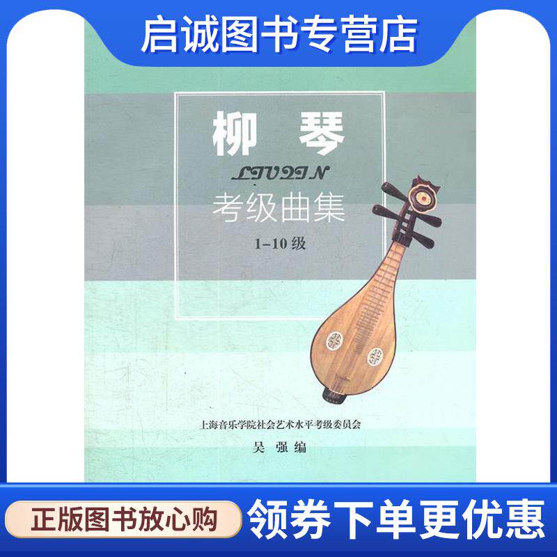 正版现货直发柳琴考级曲集-1-10级 吴强 9787806927786 上海音乐学院出版社