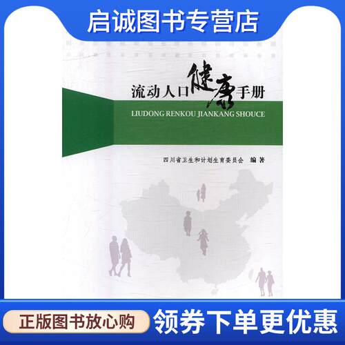正版流动人口健康手册 四川省卫生和计划生育委员会 9787536487635 四川科学技术出版社