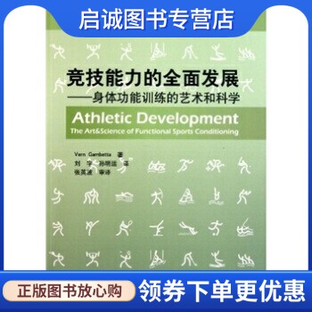 竞技能力的全面发展:身体功能训练的艺术和科学 [美] 弗恩·甘比达（Vern Gamb） 著，刘宇，孙明运 译 北京体育大学出版社