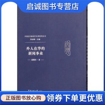 正版现货直发外人在华的新闻事业 赵敏恒,芮必峰 9787565722929 中国传媒大学出版社