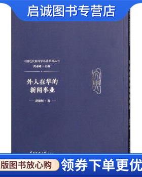 正版现货直发外人在华的新闻事业 赵敏恒,芮必峰 9787565722929 中国传媒大学出版社