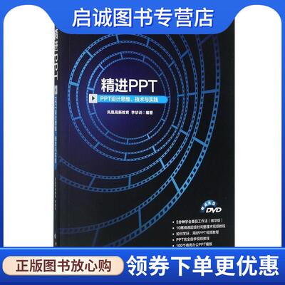 正版现货直发精进PPT:PPT设计思维、技术与实践 凤凰高新教育 李状训 9787301285749 北京大学出版社