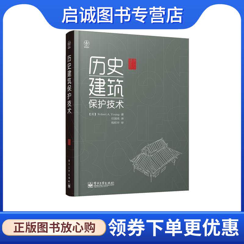 正版现货直发历史建筑保护技术 （美）杨　著,任国亮　译 9787121157899 电子工业出版社