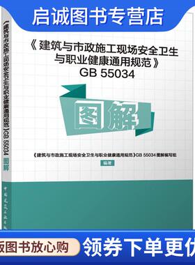 正版现货直发《建筑与市政施工现场安全卫生与职业健康通用规范》GB 55034图解 《建筑与市政施工现场安全卫生与职业健康通用规范