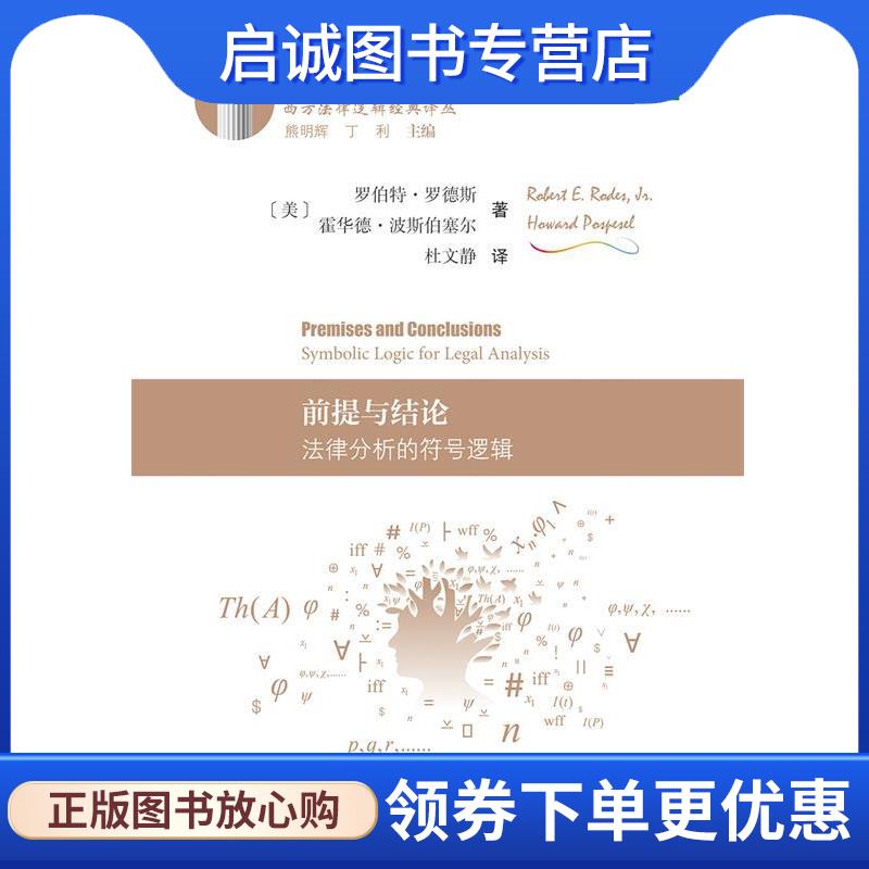 正版现货直发前提与结论 法律分析的符号逻辑 (美)罗德斯　等著,杜文静　译 9787562061731 中国政法大学出版社