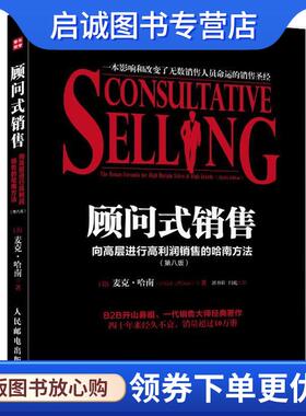正版现货直发顾问式销售:向高层进行高利润销售的哈南方法 麦克•哈南 (Mack Hanan), 郭书彩, 闫屹 9787115327055 人民邮电出版