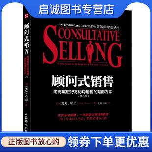 正版现货直发顾问式销售:向高层进行高利润销售的哈南方法 麦克•哈南 (Mack Hanan), 郭书彩, 闫屹 9787115327055 人民邮电出版