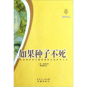 如果种子不死:法国诺奖得主倾情裸传自述传奇人生 纪德 编,罗国林 译 9787536063648 花城出版社 正版现货直发