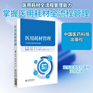 医用耗材管理 医学综合 生活 中国医药科技出版社