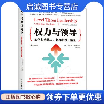 正版现货直发 权力与领导:如何影响他人,怎样激发正能量, 詹姆斯克劳森（James G. Clawson）,马昕,世界图书出版公司9787510067044怎么样,好用不?