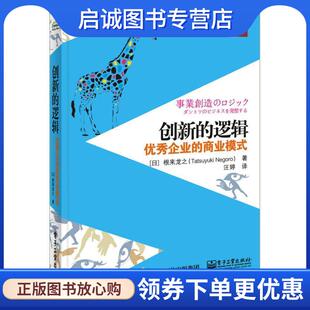 正版现货直发创新的逻辑:优秀企业的商业模式 (日)根来龙之 著,汪婷 译 9787121272486 电子工业出版社