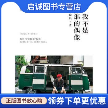 正版我不是谁的偶像,IDOI BY MY WAY,魏晨,北京燕山出版社9787540231774