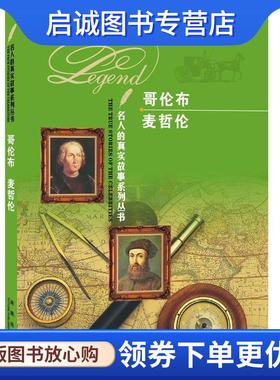 正版现货直发名人的真实故事系列丛书:哥伦布 麦哲伦 《名人的真实故事系列丛书》编写组　编 9787541748837 未来出版社