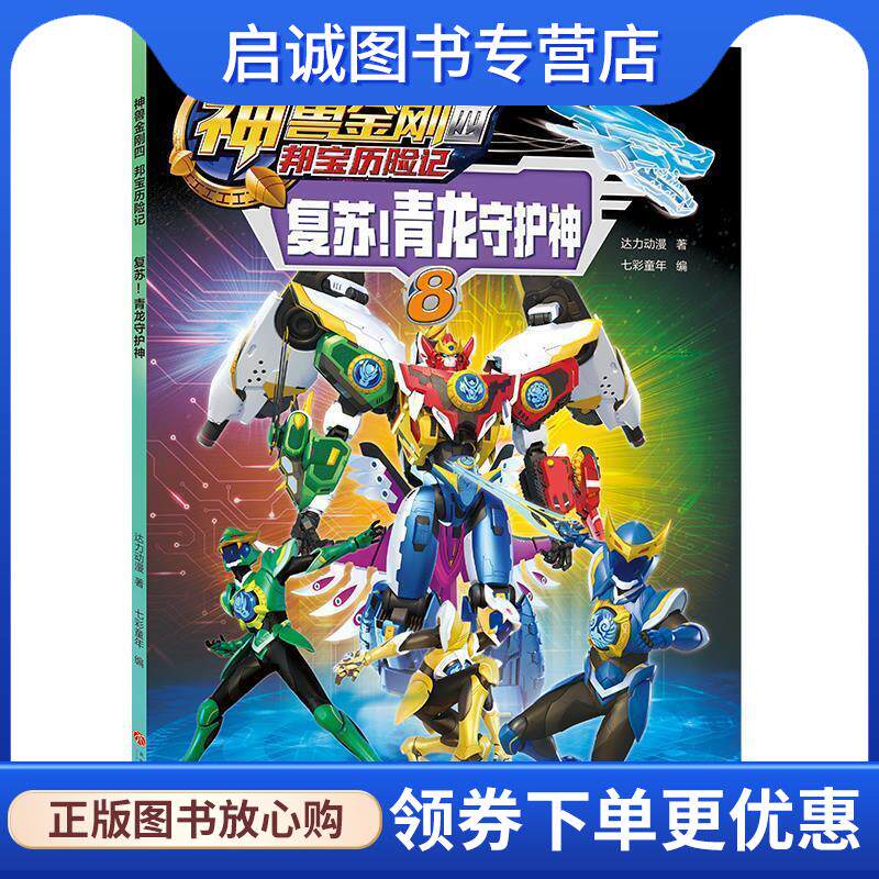 正版现货直发神兽金刚四 邦宝历险记：复苏！青龙守护神 达力动漫 9787545547733 天地出版社