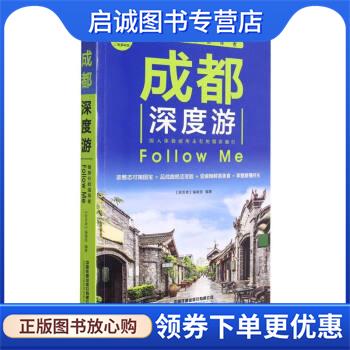 正版现货直发成都深度游Follow Me 《亲历者》编辑部 编 9787113286279 中国铁道出版社有限公司