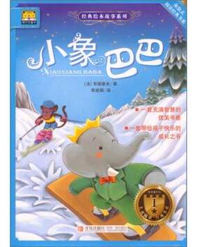 正版现货直发小象巴巴 [法] 布朗霍夫 著,李淑娟 译 9787555213581 青岛出版社