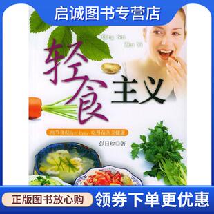 吃得苗条又健康——活力美容新主张 彭日珍 编著 正版 上海辞书出版 bye 9787532614431 社 现货直发轻食主义：向节食说Bye