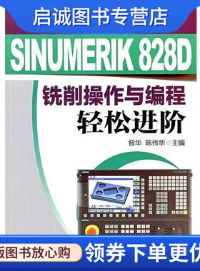 正版现货直发SINUMERIK 828D 铣削操作与编程轻松进阶 昝华,陈伟华　主编 9787111434573 机械工业出版社