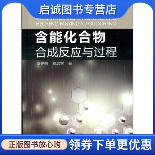 正版现货直发含能化合物合成反应与过程 覃光明,葛忠学 著 9787122103383 化学工业出版社