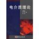 沈韩 陈敏 著 正版 科学出版 李景德 9787030111364 社 现货直发电介质理论