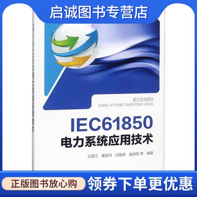 正版现货直发IEC 61850电力系统应用技术 王顺江 等 9787519821425 中国电力出版社