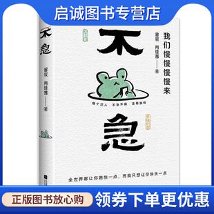 正版现货直发不急:我们慢慢慢慢来 曾宸,肖佳茜 9787559485373 江苏凤凰文艺出版社