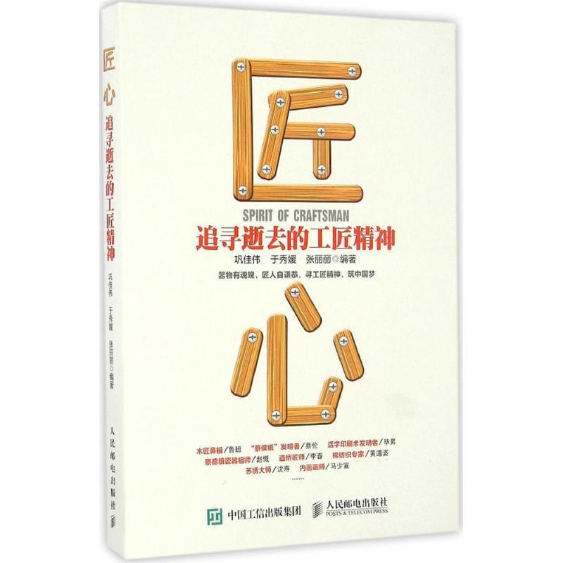 匠心 追寻逝去的工匠精神 巩佳伟 于秀媛 张丽丽 人民邮电出版社 9787115436719 正版现货直发