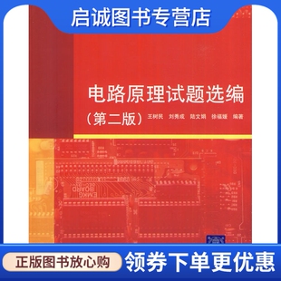 正版现货直发电路原理试题选编(第二版) 王树民 清华大学出版社 9787302167969