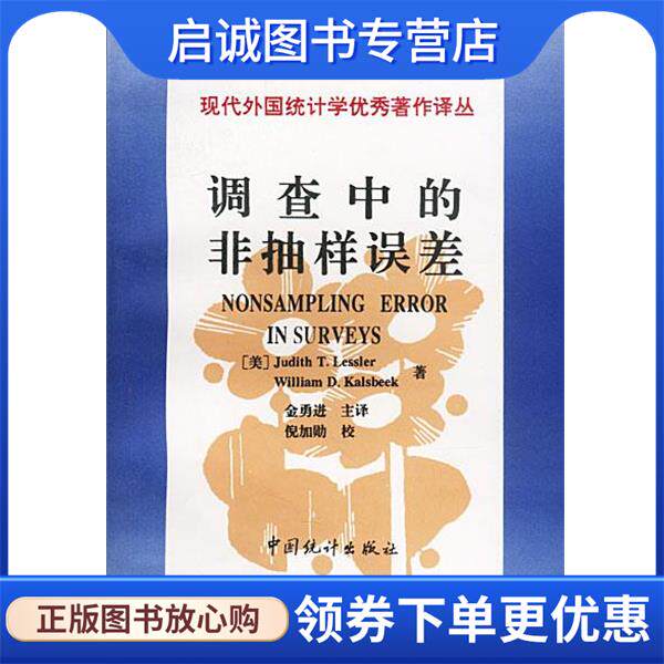 正版调查中的非抽样误差 金勇进 9787503724497 中国统计出版社