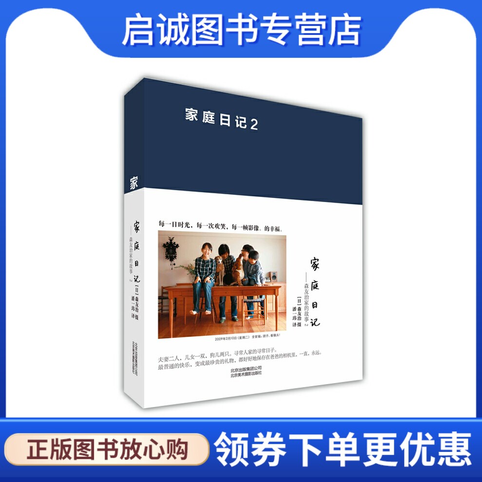 正版现货直发家庭日记:森友治家的故事2,(日)森友治 摄,潘一玮,北京美术摄影出版社9787805016085