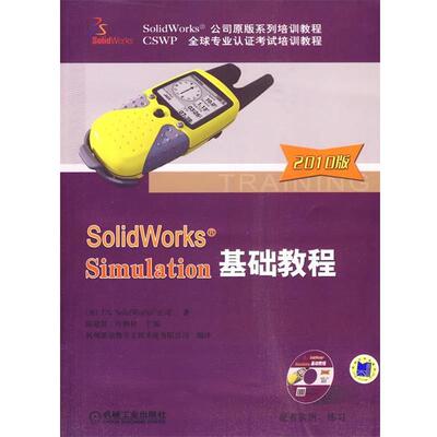 正版SolidWorks Simulation基础教程 1CD 杭州新迪数字工程系统有限公司 编译 9787111300557 机械工业出版社