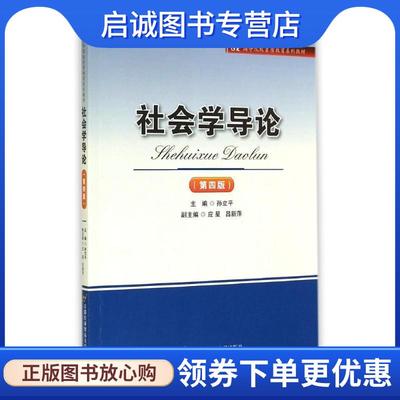 正版现货直发社会学导论 孙立平　主编 9787563811113 首都经济贸易大学出版社