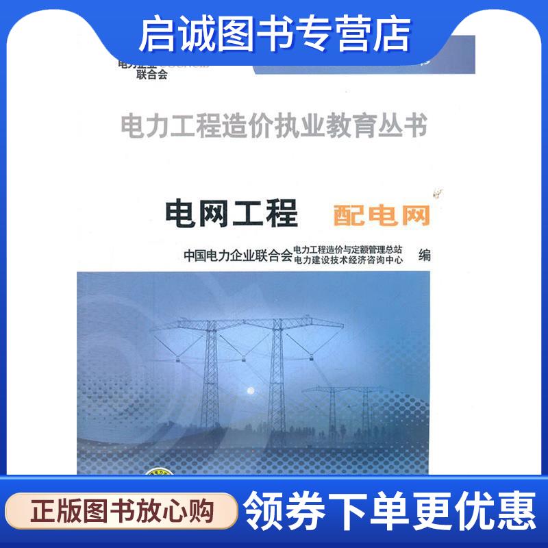 正版现货直发电力工程造价执业教育丛书 电网工程 配电网 中国电力企业联合会电力工程造价与定额管理中心　等编 9787512328303 中