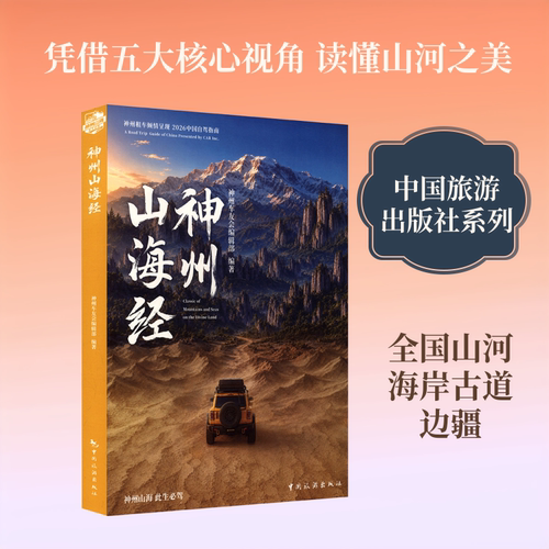 神州山海经各国地理社科中国旅游出版社