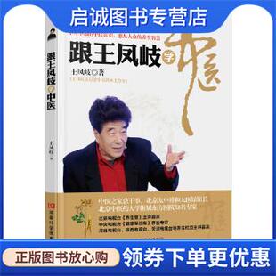 正版现货直发跟王凤岐学中医 王凤岐 著 9787534974359 河南科学技术出版社